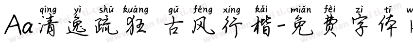 Aa清逸疏狂 古风行楷字体转换